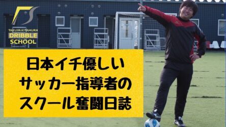 本格始動 ドリブル 個人技術特化型サッカースクールを開校 Tk Dribble School 日本イチ優しいプロサッカー指導者のブログ